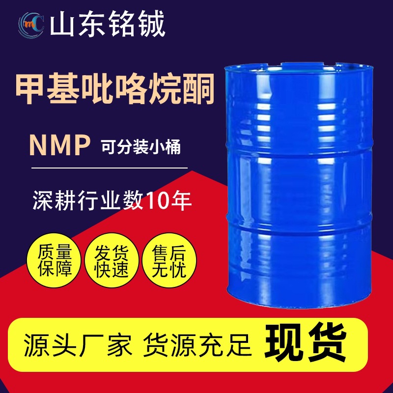 N-甲基吡咯烷酮电子级电子电路板清洗剂工业级n-甲基吡咯烷酮NMP