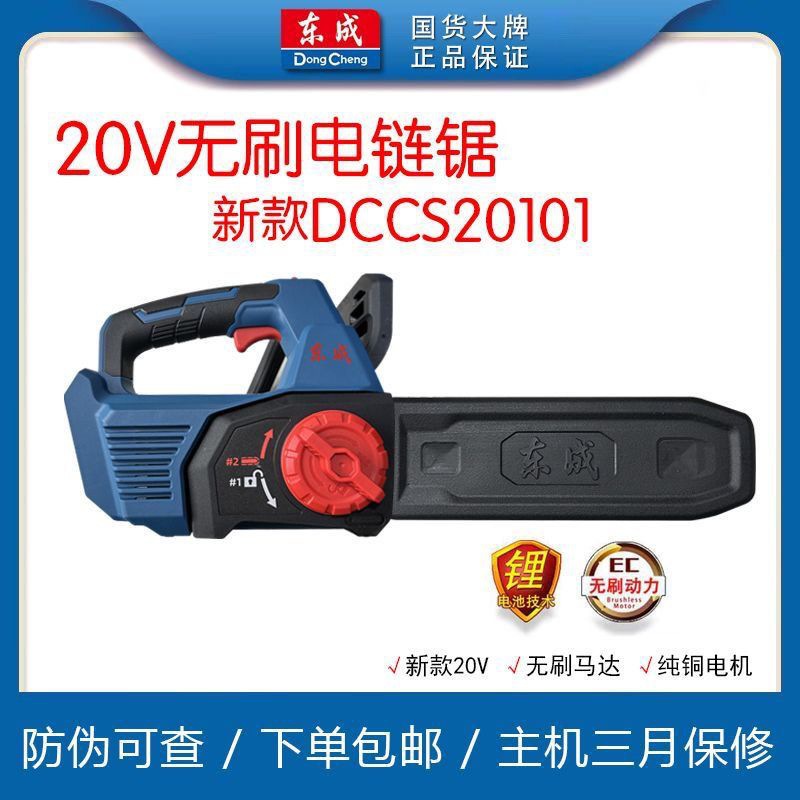 东成充电式20V电链锯5寸8寸10寸无刷电动锂电户外伐木电锯大全