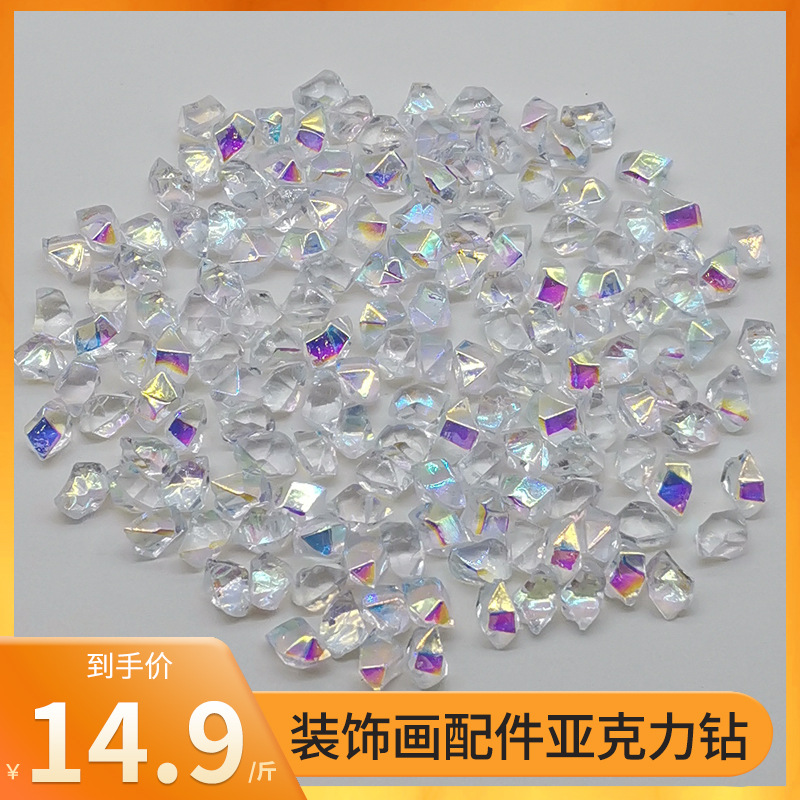 亚克力钻水晶钻仿真冰块晶瓷画点缀钻颗粒6*9mm拍摄道具1斤装