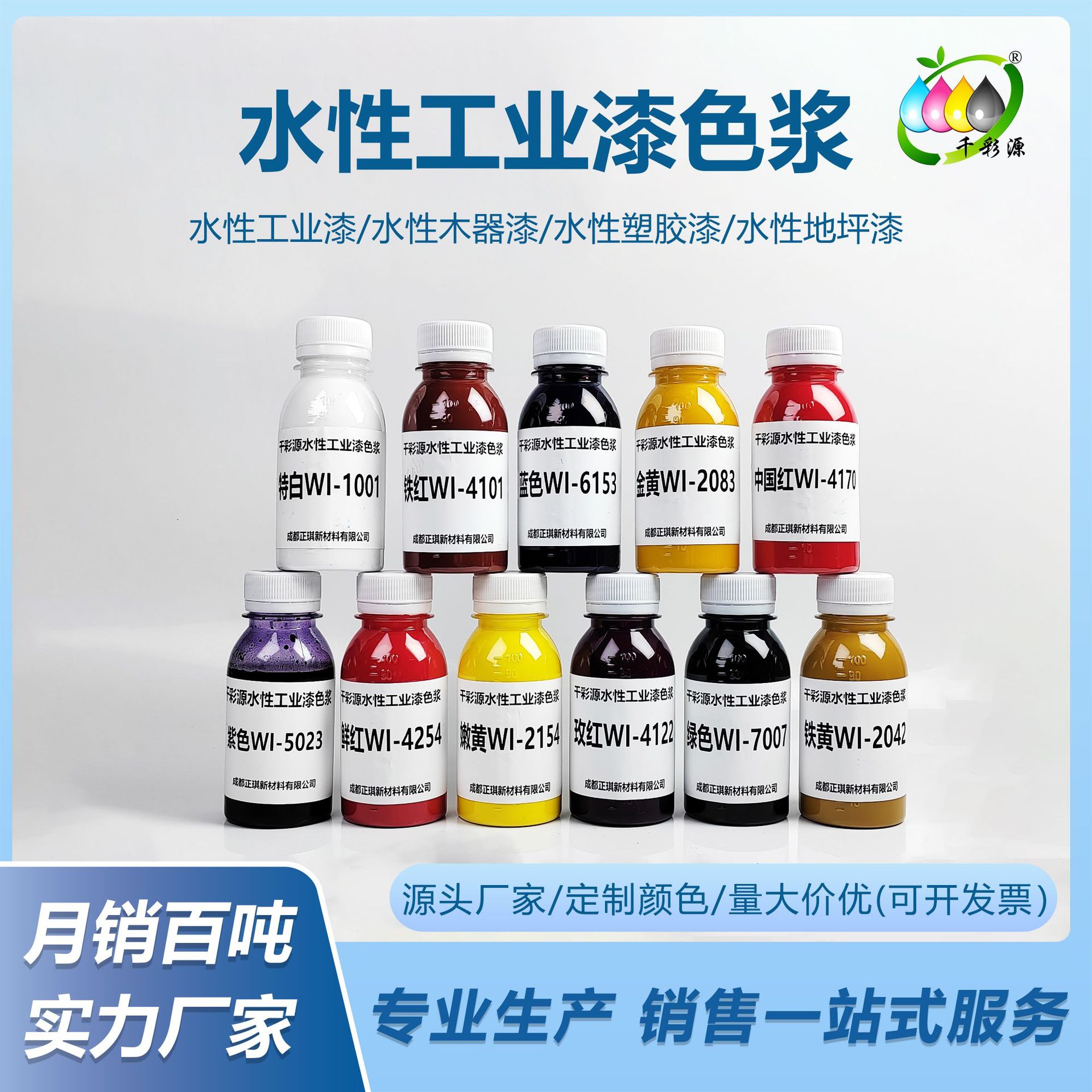 千彩源水性工业漆色浆金属漆塑胶漆木器漆地坪漆彩瓦漆调色色浆