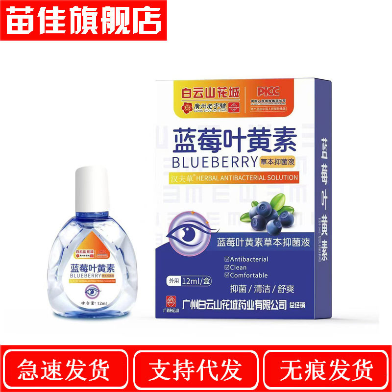 一件代发 白云山花城蓝莓叶黄素草本抑菌液12ml|undefined