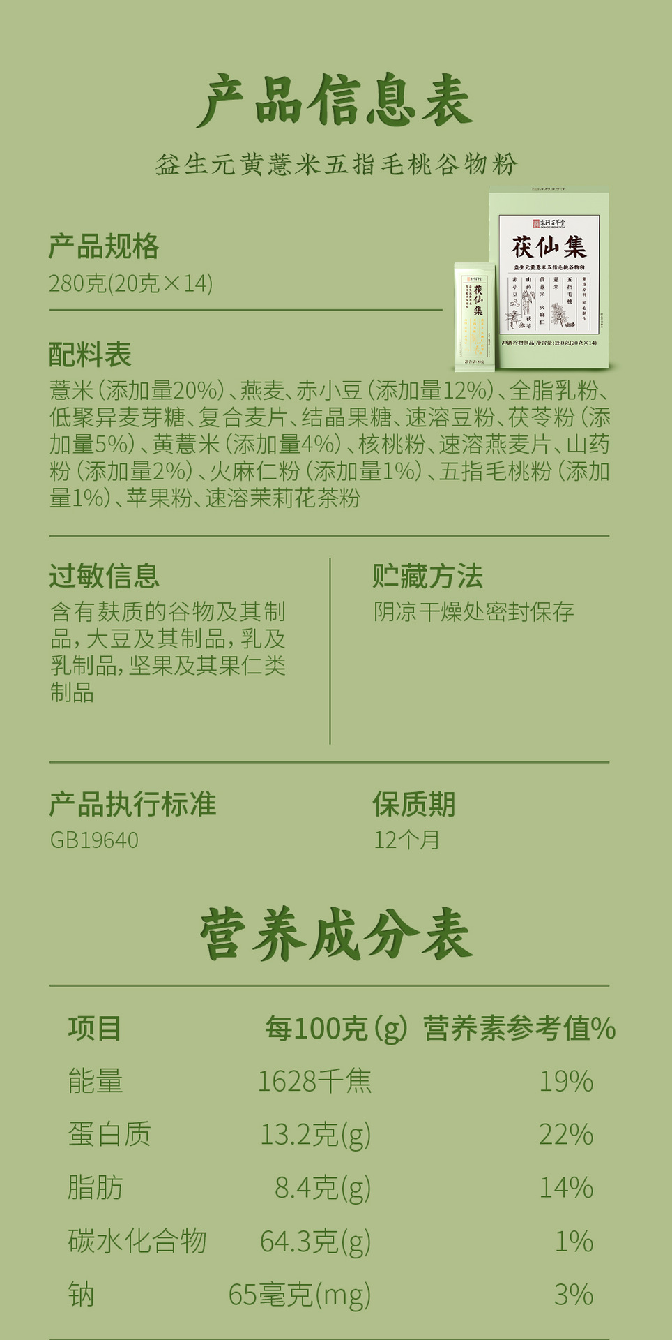 Wuzhimaotao Grain Powder (Radix Fici Simplicissimae) — Herbal Drink Mix with Coix Seed, Oats & Adzuki Bean specifications