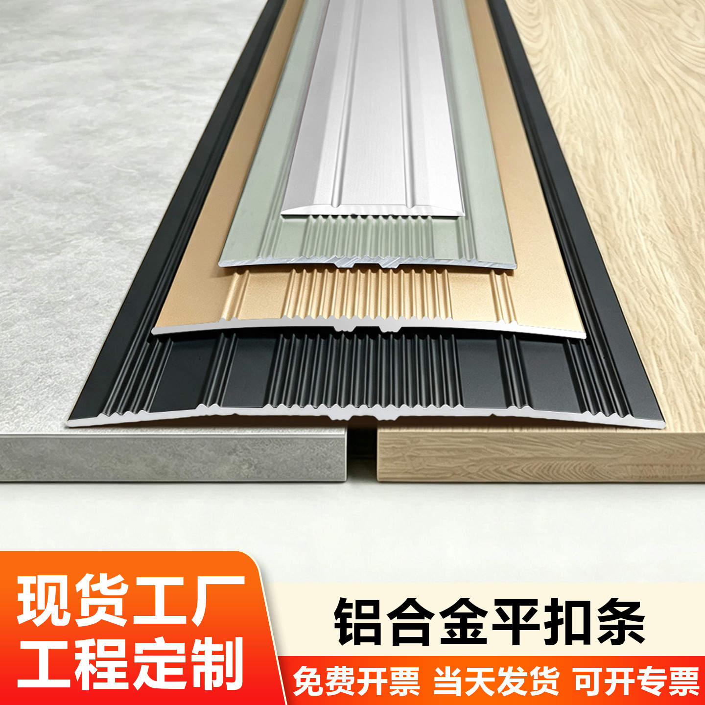 楼梯防滑条全铝合金平扣地板扣条地毯压边条台阶平面铝合金踢脚线