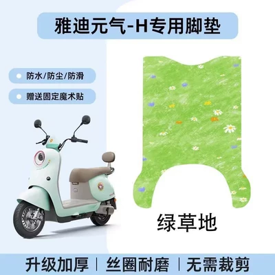 Yadi Yuanqi-H Special Silk Loop: Electric vehicle foot mat - yadi-yuanqi-h-green-grassland