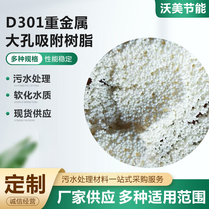D301重金属大孔吸附树脂大孔阴离子交换树脂水族蛋白棉树脂定制