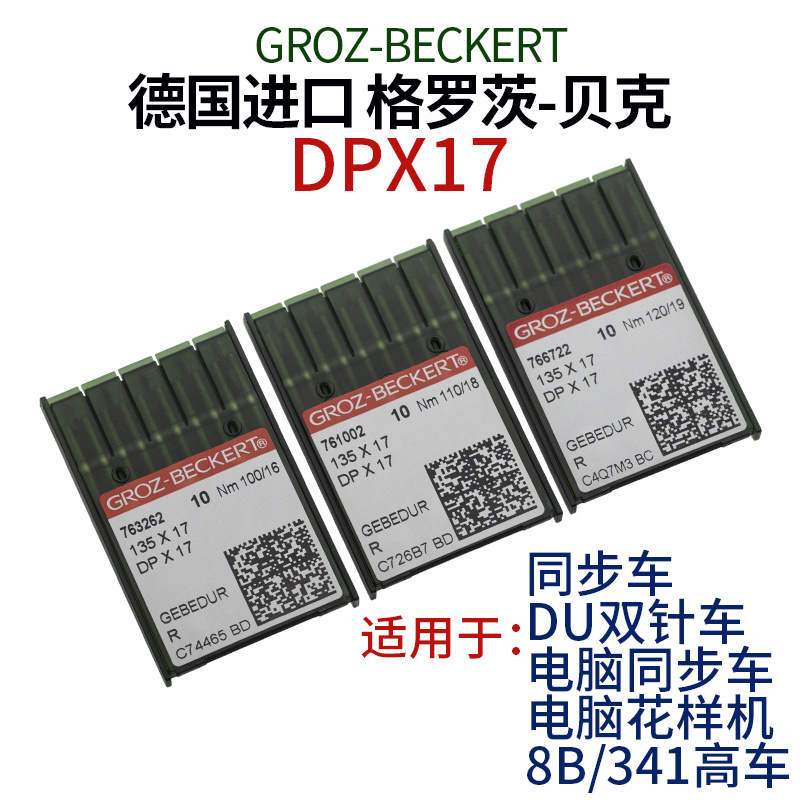 德国进口格罗茨贝克金色机针 DPX17型电脑花样机同步车针镀钛防热