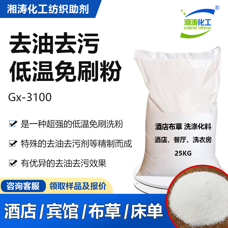 湘涛低温免刷粉Gx-3100酒店宾馆洗衣房床单毛巾布草洗涤清洗助剂
