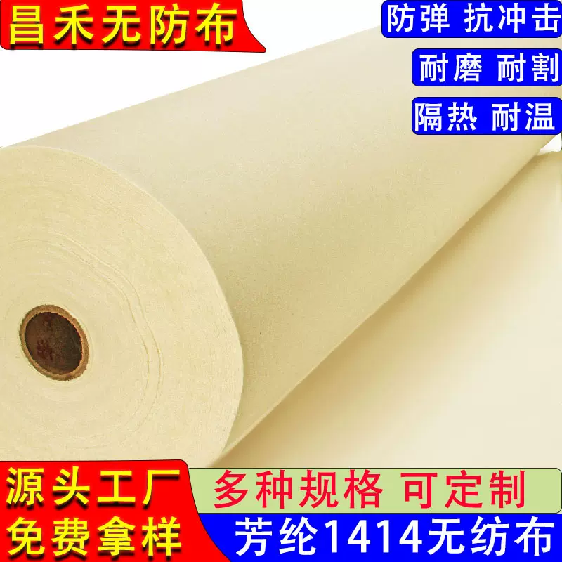 芳纶布防火阻燃针刺无纺布1414特种面料棉隔热防火棉厂家隔热防火