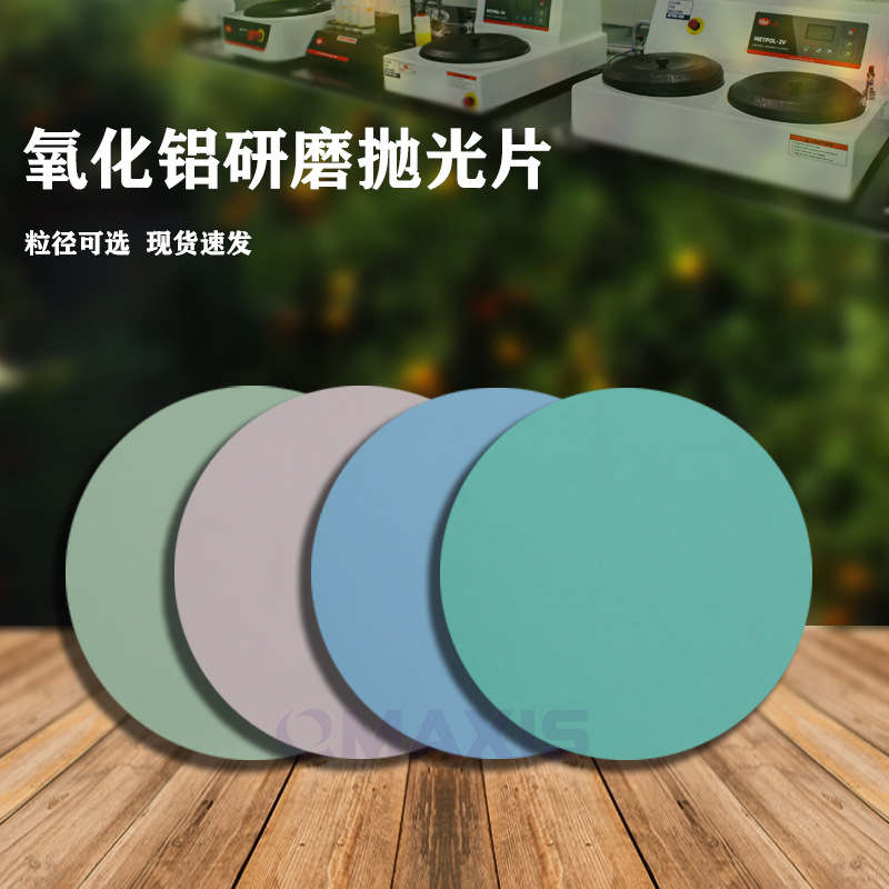 氧化铝研磨抛光片-抛光片金相氧化铝薄膜，光纤连接器研磨片