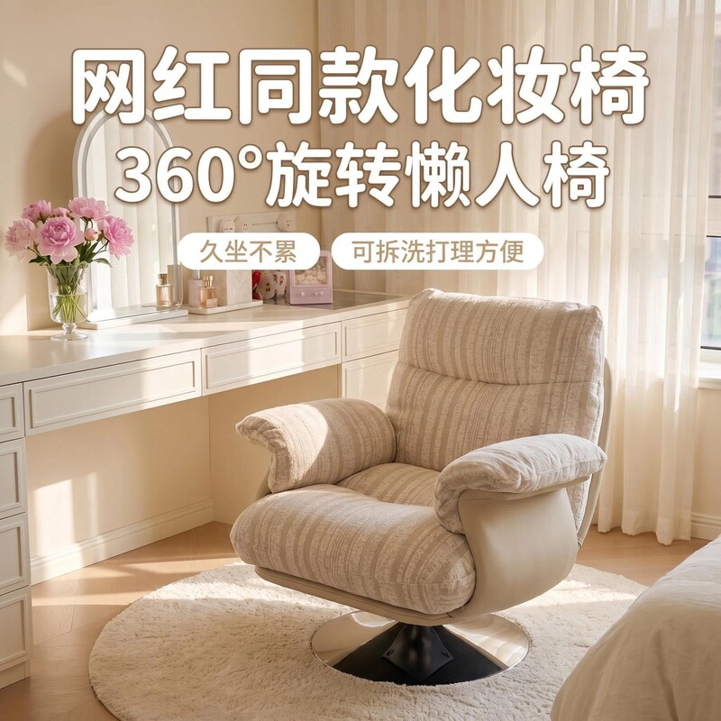 Cream-Colored Bedroom Balcony Chair, Light Luxury Makeup Chair, Lazy Leisure Chair, Removable and Washable Internet-Famous Swivel Single Sofa Chair