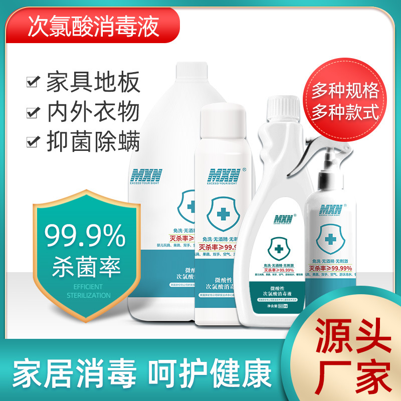 次氯酸消毒液 衣物家用免洗消毒水杀菌便携装 食品级儿童消毒喷雾