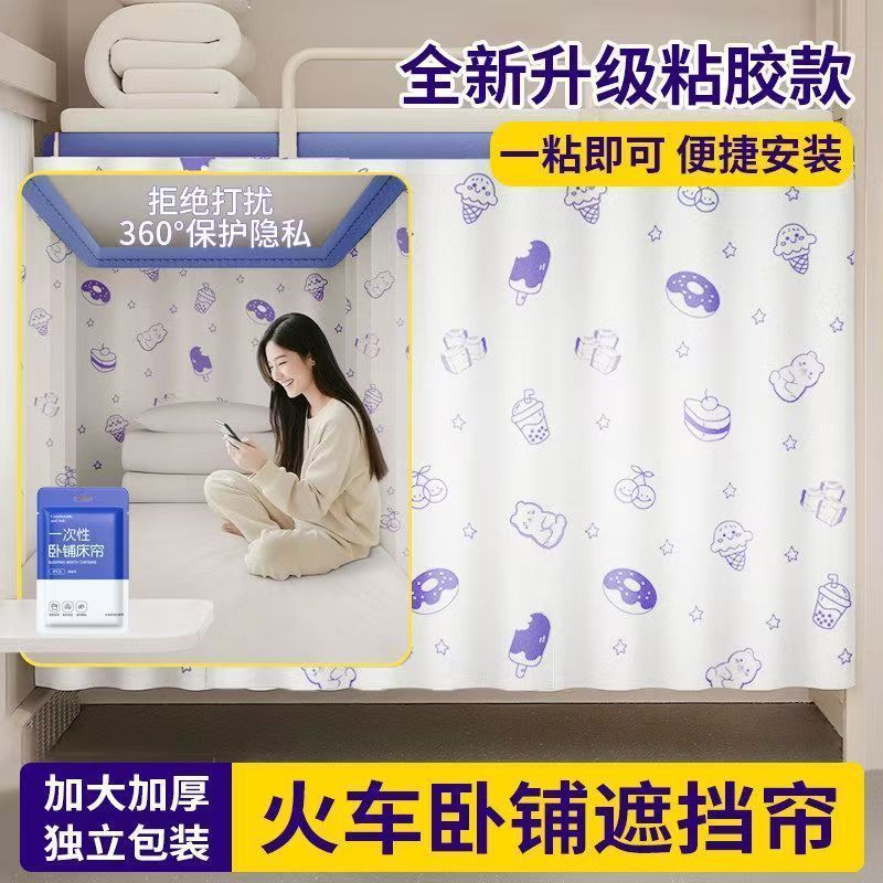 Train sleeper curtain for upper and lower bunks, hard sleeper and soft sleeper, disposable thickened curtain for upper bunk privacy shielding
