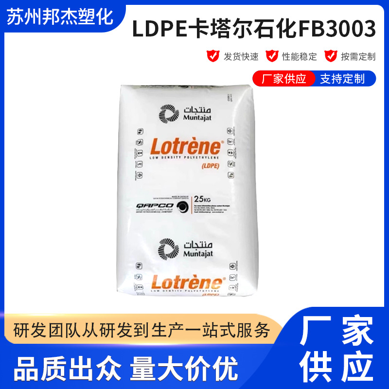 LDPE卡塔尔石化FB3003 高透明高拉伸高强度低密度聚乙烯塑料颗粒