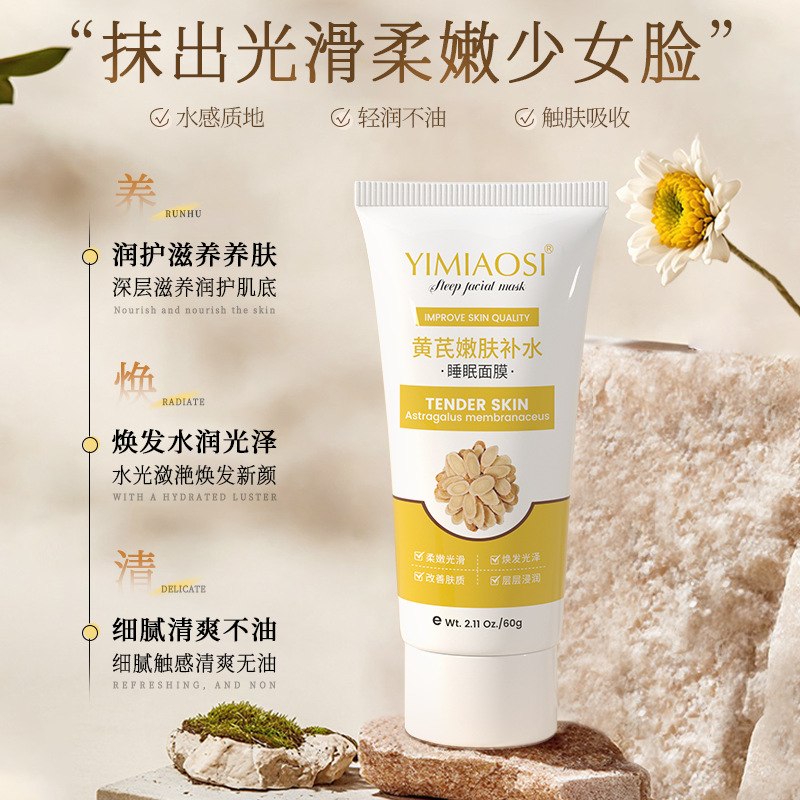 YIMIAOSI黄芪睡眠面膜霜免洗涂抹泥膜水保湿提亮紧致熬夜|undefined