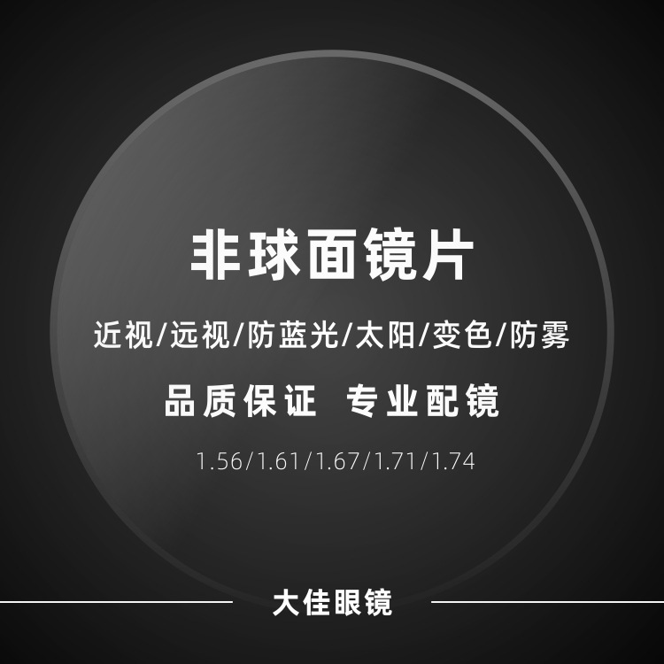 High-definition resin aspheric lenses can be used for myopia, presbyopia, hyperopia, solar discoloration, anti-blue light glasses