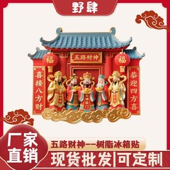 创意五路财神树脂冰箱贴个性化立体国风招财纳福文创旅游纪念品