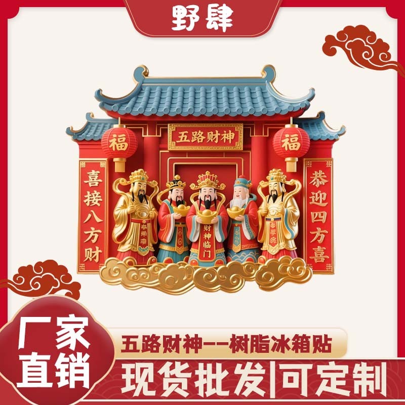 创意五路财神树脂冰箱贴个性化立体国风招财纳福文创旅游纪念品|undefined