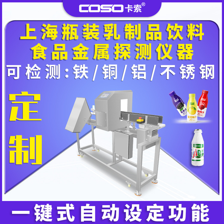 上海瓶装乳制品饮料食品金属探测仪器金检机报警停机金属检测