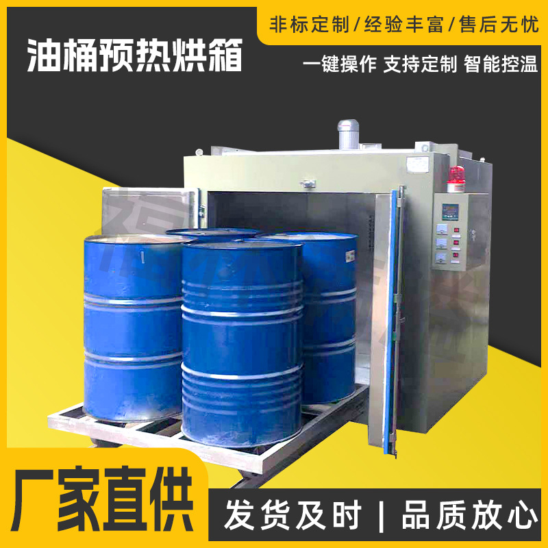 油桶预热烘箱电加热烤箱化工原料桶加热箱耐用机械节能高效