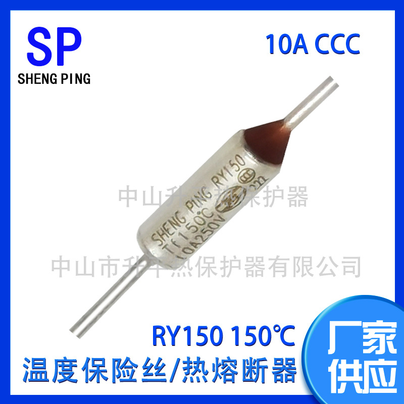 SHENGPING RY150 TF150℃ 10A250V CCC金属温度保险丝热熔断器体