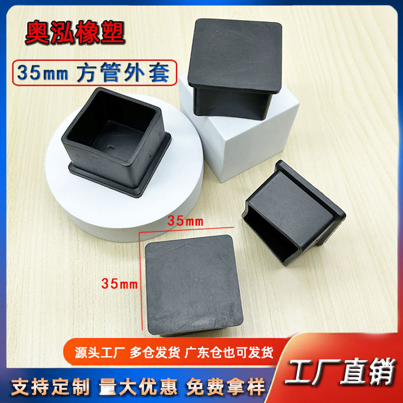 35MM方管外套方管橡胶脚套PVC方形软外套桌椅耐磨防滑家具外套