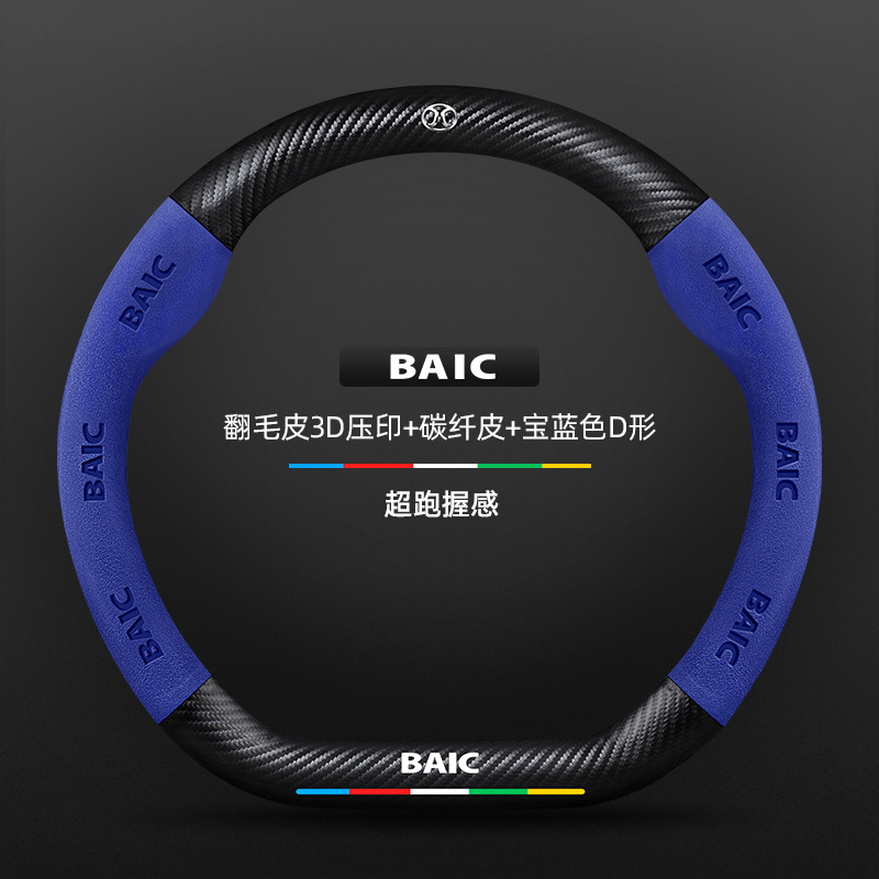 스웨이드 3D 양각 탄소 섬유 가죽 로얄 블루 D자형 BAIC 로고