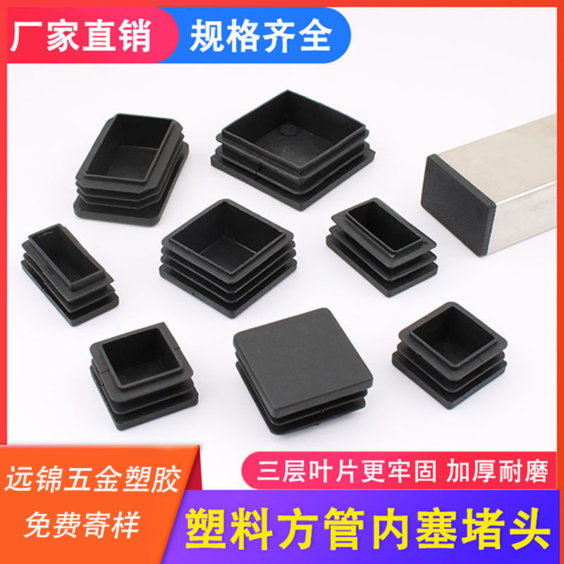 现货正方形管塞塑料堵头防滑耐磨不锈钢桌椅脚垫黑色内塞防尘盖帽