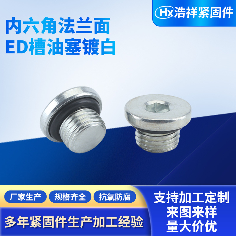 源头厂家供应紧固件内六角法兰面ED槽油塞镀白六角头螺栓