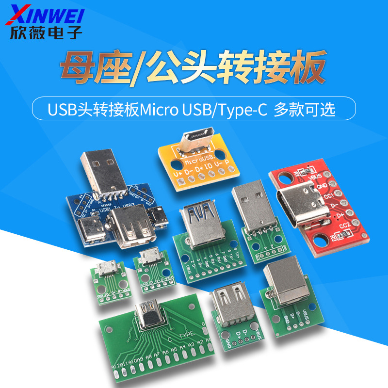 USB转2.0 3.0母座/公头 MICRO直插PCB转接板 TYPE-C母头 数据模块