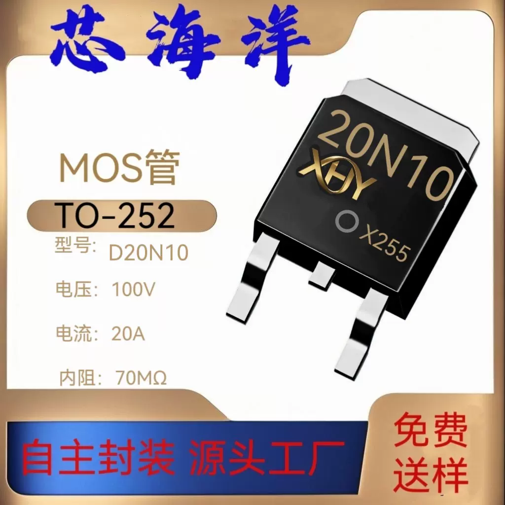 MOS管XHYD20N10封装TO252原厂现货20A100V贴片NMOS场效应管雾化器