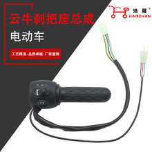 厂家供应电动车转把总成云牛左右鼓刹把座总成