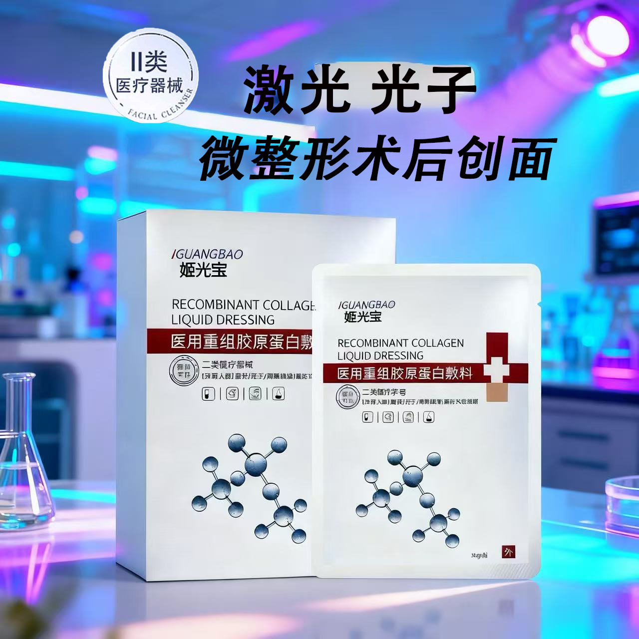 Ji Guangbao Class II Medical Device Cold Compress Patch for Post-operative Sunburn Relief, Redness Reduction, and Sensitive Skin Repair