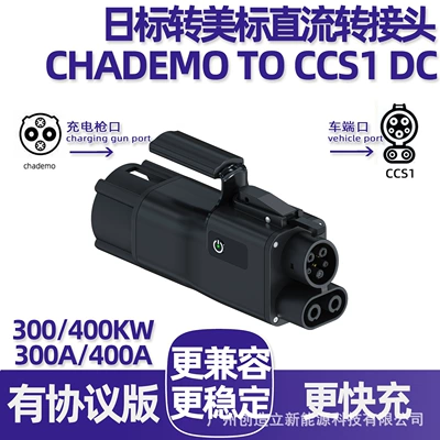 400A Japanese standard to American standard DC adapter CHADEMO TO CCS1 DC adapter charging gun converter (EV şarj adapterləri) - 300a-protocol-version-japanese-standard-to-american-standard-dc-adapter-chademo-to-ccs1-dc4