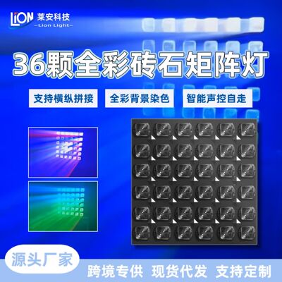 [36颗8W全彩砖石矩阵面板灯酒吧氛围灯演出效果灯可拼接染色背景灯]