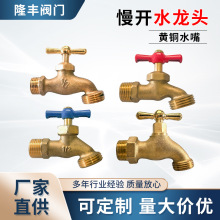 跨境厂家定制黄铜水嘴加厚老式慢开室户外水龙头抗防冻裂自来水嘴