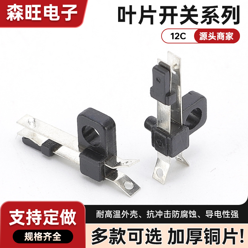 叶片开关12C电子复位开关检测限位行程开关 机芯配件触电触摸开关
