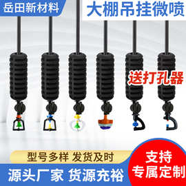 吊挂喷水管微滴灌管喷雾器化360旋转喷头大棚降温浇水育苗果园