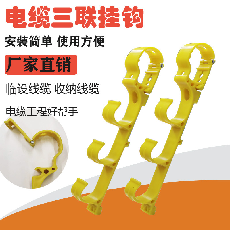 电缆挂钩绝缘工地户外多功能移动塑料绝缘三联挂钩厂家