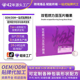双苞燃力豆压片糖果定制益生菌生酮白芸豆饱燃糖果酵素片贴牌代工