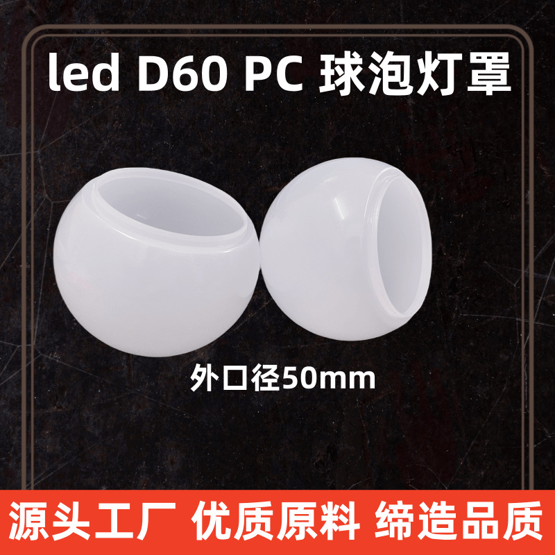 led球泡灯罩60mmPC罩子光扩散奶白镜前灯串点光源跑马灯灯罩圆罩