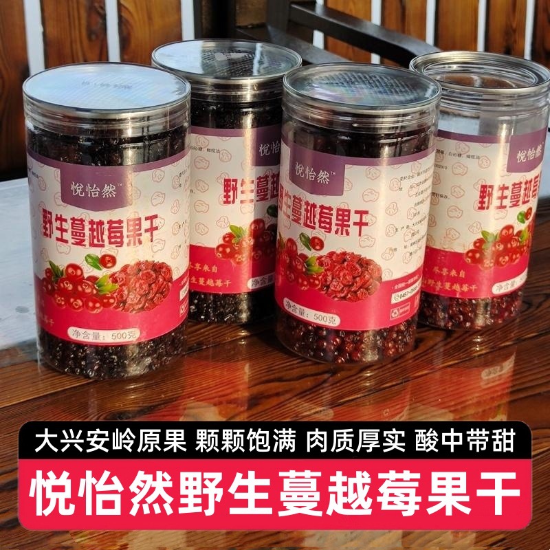 【2罐】悦怡然野生蔓越莓果干大兴安岭特产果脯蜜饯零食烘焙专用