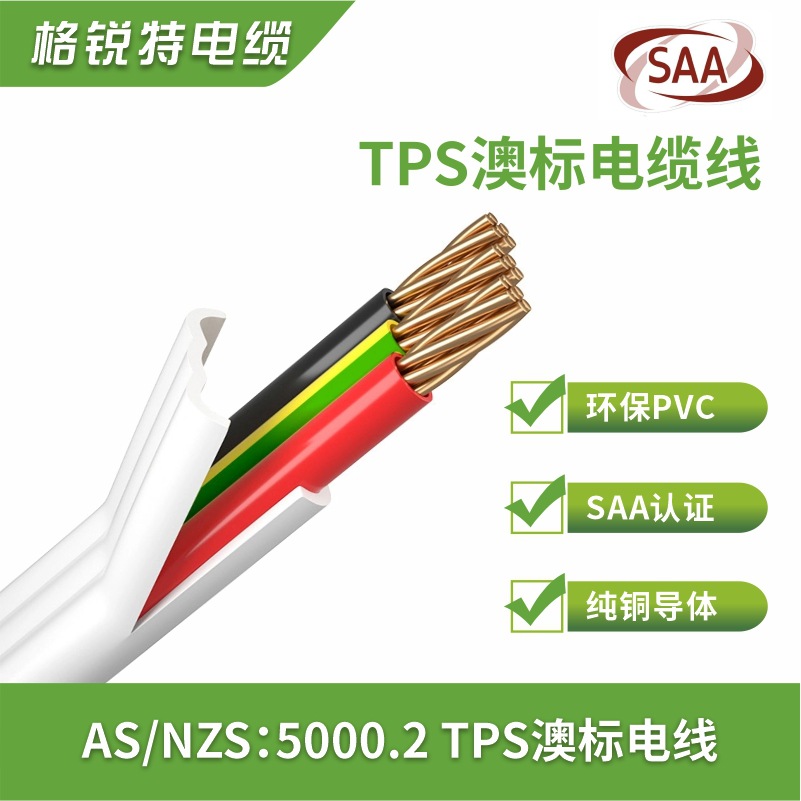 as/nzs:5000.2澳洲澳标电线3芯2.5 1.5 4平方tps扁平线澳标护套线