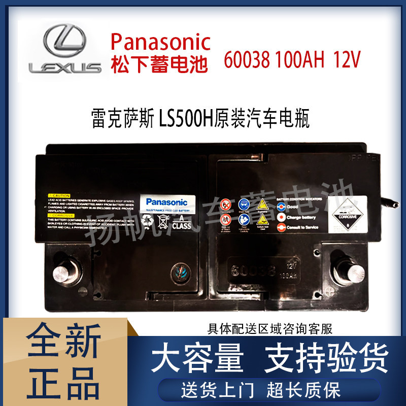 Imported Panasonic 60038 battery suitable for the new hybrid Lexus LS500h, original car battery wholesale