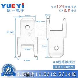 跃一4.8两直脚焊片插片端子线路板4.8直插焊片4.8公差片厚度0.8mm