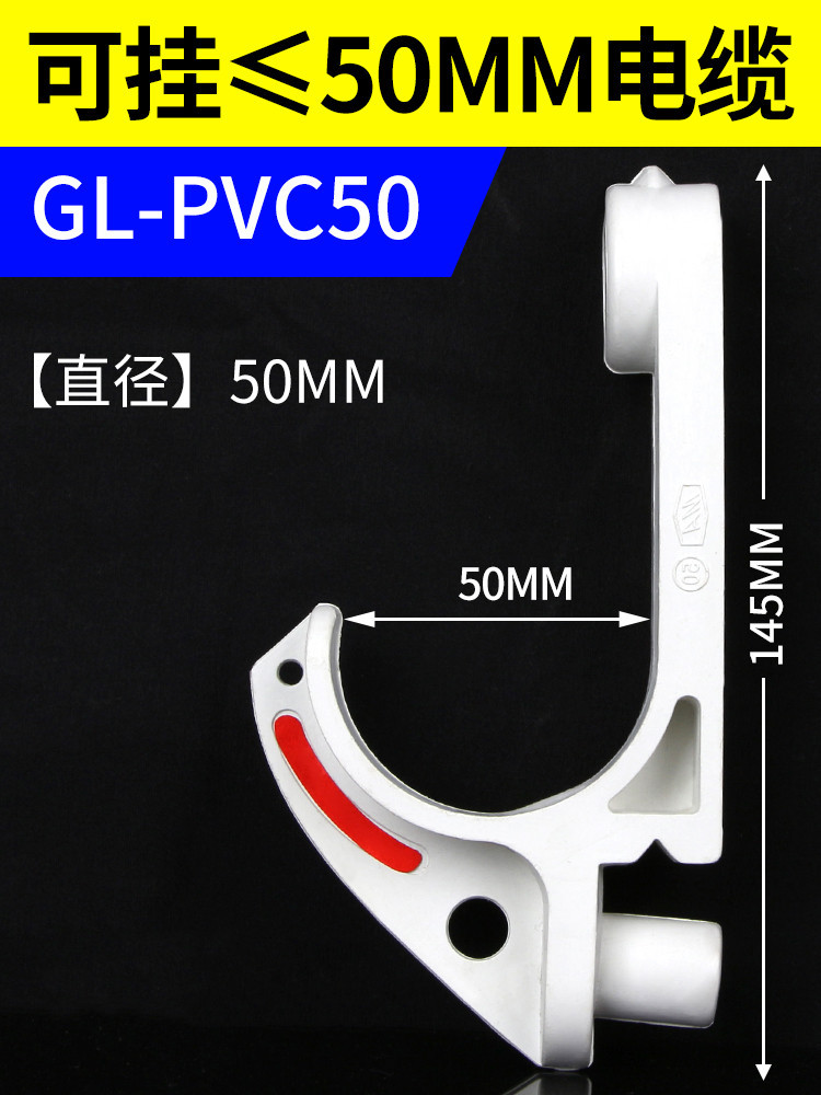 SKU04_GL-PVC50【挂50MM电缆】