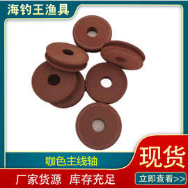 咖色主线轴 大号线轴 绕线轴泡沫线轴绕线圈主线圈渔具批发