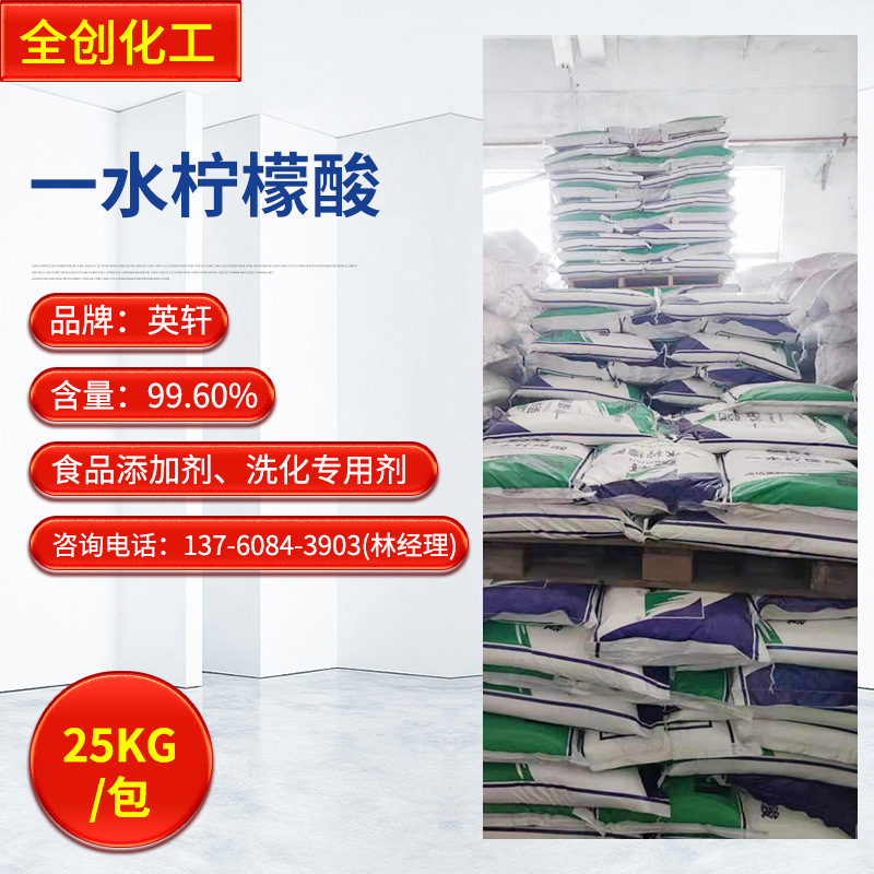 供应一水柠檬酸食品级 山东英轩 调味防腐剂PH值调节剂