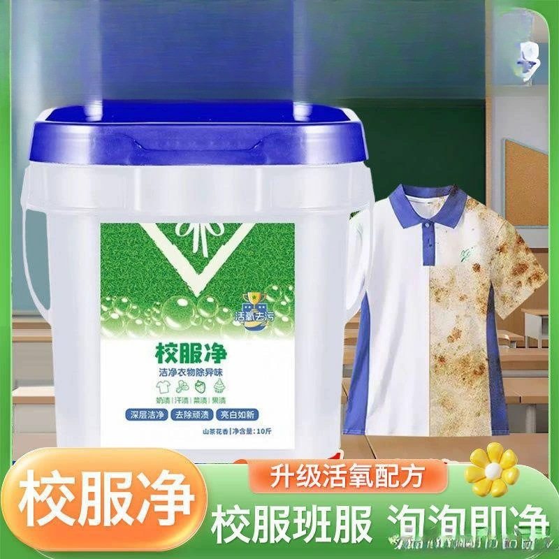 Большое ведро средства для стирки школьной формы для удаления пятен, сильный стиральный порошок для белой одежды, средство против пожелтения, средство с активным кислородом для школьной формы.