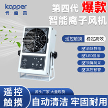 kapper第四代智能离子风机2025年爆款性价比超高除静电离子风机