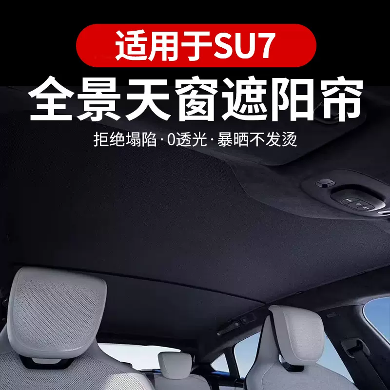 适用于SU7汽车 全景天窗遮阳帘挡天窗车顶挡防晒隔热冰晶帘遮阳挡